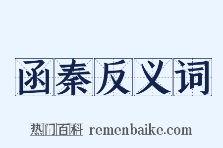 函秦反义词是什么意思的图片